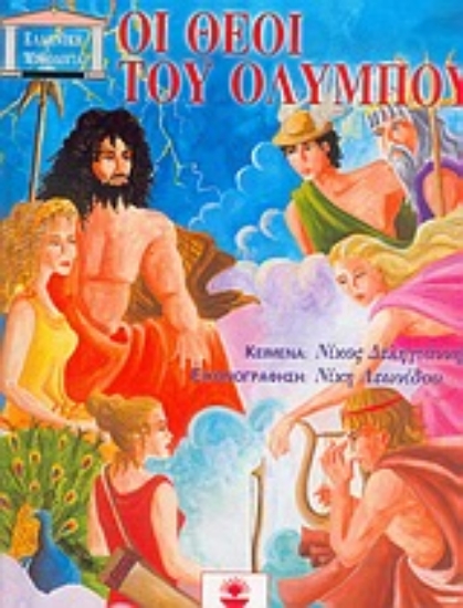 Εικόνα Οι θεοί του Ολύμπου