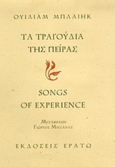 Εικόνα Τα τραγούδια της πείρας