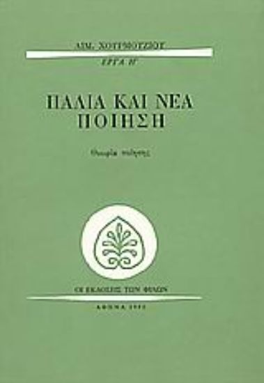 Εικόνα Παλιά και νέα ποίηση