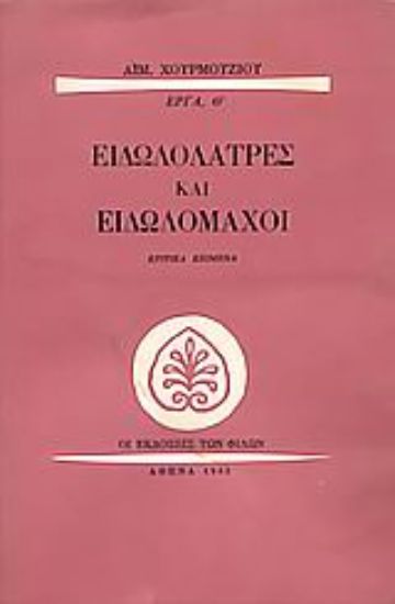Εικόνα Ειδωλολάτρες και ειδωλομάχοι