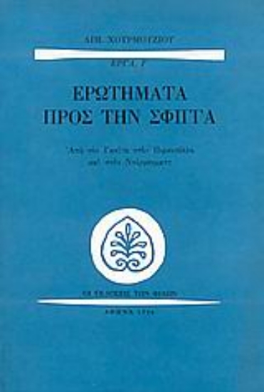 Εικόνα Ερωτήματα προς την σφίγγα