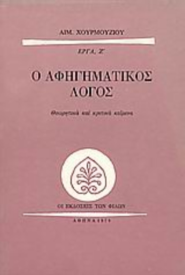 Εικόνα Ο αφηγηματικός λόγος