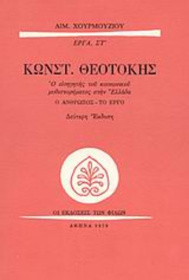 Εικόνα Κωνστ. Θεοτόκης