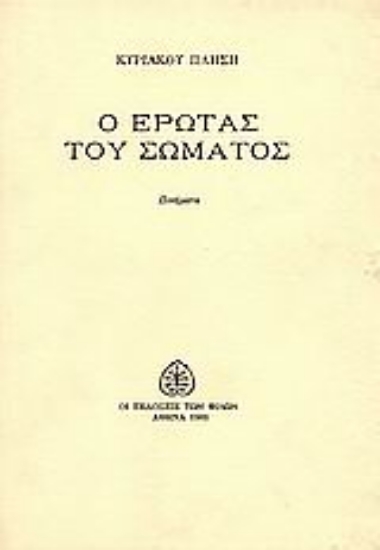 Εικόνα Ο έρωτας του σώματος