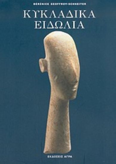 Εικόνα Κυκλαδικά ειδώλια