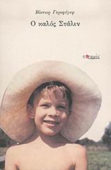 Εικόνα Ο καλός Στάλιν