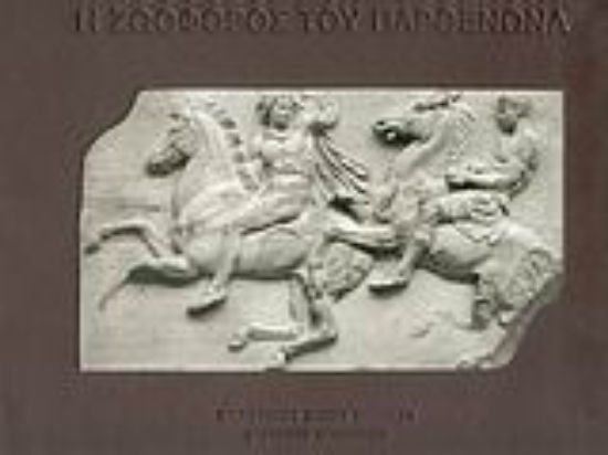 Εικόνα Η Ζωοφόρος του Παρθενώνα