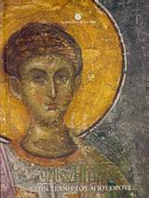 Εικόνα της Ο Άγιος Δημήτριος στην τέχνη του Αγίου Όρους