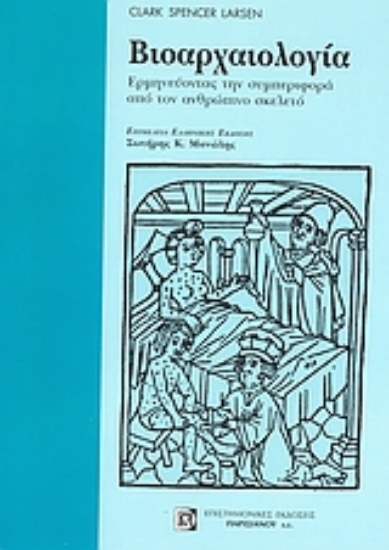 Εικόνα Βιοαρχαιολογία