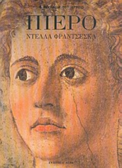 Εικόνα Πιέρο Ντέλλα Φραντσέσκα