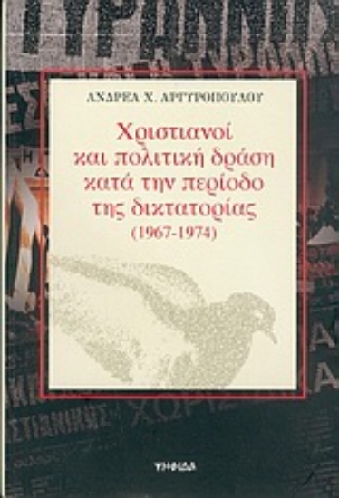 Εικόνα Χριστιανοί και πολιτική δράση κατά την περίοδο της δικτατορίας 1967-1974
