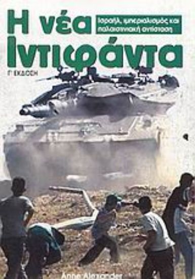 Εικόνα Η νέα Ιντιφάντα