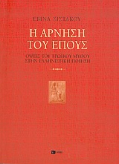 Εικόνα Η άρνηση του έπους