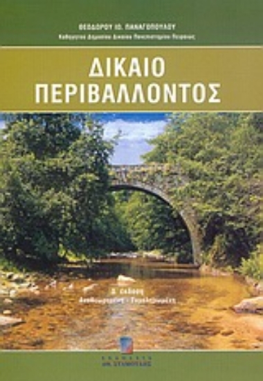 Εικόνα Δίκαιο περιβάλλοντος