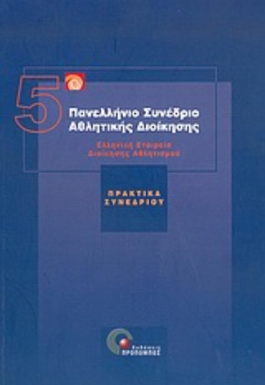 Εικόνα 5ο Πανελλήνιο Συνέδριο Αθλητικής Διοίκησης
