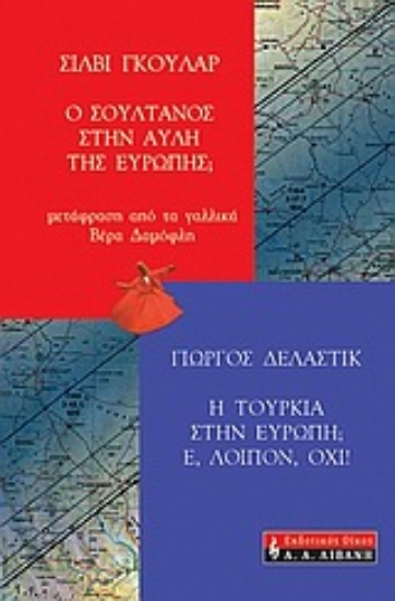 Εικόνα Η Τουρκία στην Ευρώπη; Ε, λοιπόν, όχι! Ο Σουλτάνος στην αυλή της Ευρώπης;