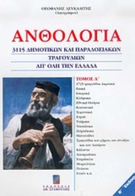 Εικόνα της Ανθολογία 3115 δημοτικών και παραδοσιακών τραγουδιών απ  όλη την Ελλάδα