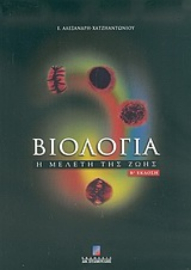 Εικόνα Βιολογία