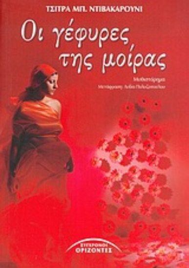 Εικόνα Οι γέφυρες της μοίρας