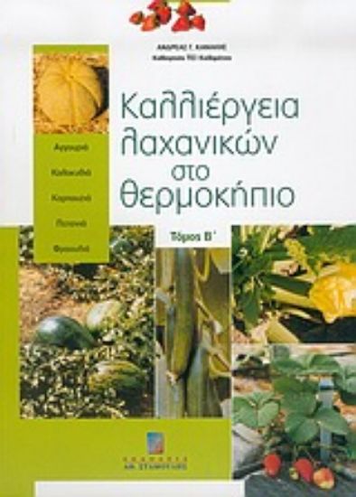 Εικόνα Καλλιέργεια λαχανικών στο θερμοκήπιο
