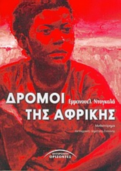 Εικόνα Δρόμοι της Αφρικής