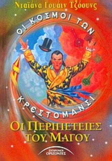 Εικόνα Οι περιπέτειες του μάγου