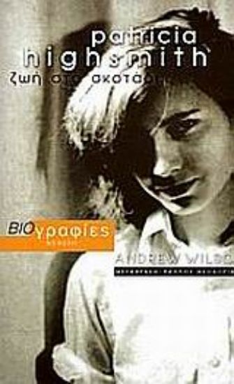 Εικόνα Patricia Highsmith