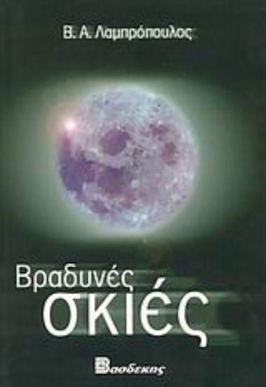 Εικόνα Βραδυνές σκιές