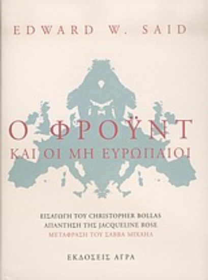 Εικόνα Ο Φρόυντ και οι μη ευρωπαίοι