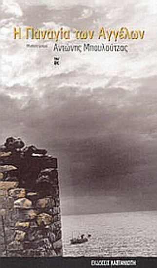 Εικόνα Η Παναγία των αγγέλων