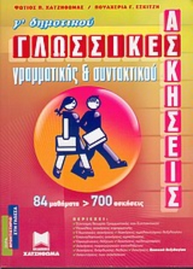 Εικόνα Γλωσσικές ασκήσεις γραμματικής και συντακτικού Γ΄ δημοτικού
