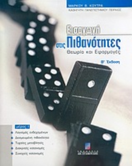 Εικόνα Εισαγωγή στις πιθανότητες