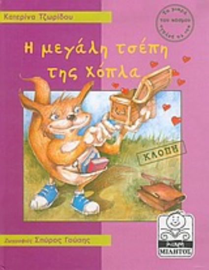 Εικόνα Η μεγάλη τσέπη της Χόπλα