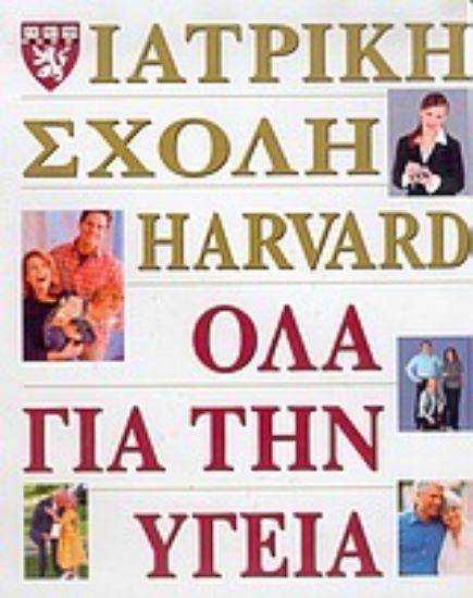 Εικόνα Όλα για την υγεία της ιατρικής σχολής Harvard
