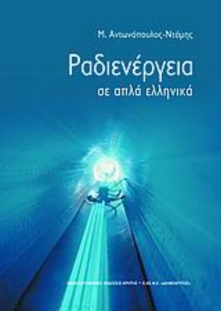 Εικόνα της Ραδιενέργεια σε απλά ελληνικά