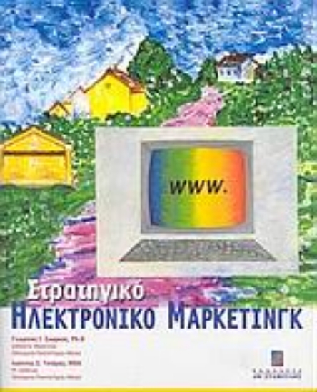 Εικόνα Στρατηγικό ηλεκτρονικό μάρκετινγκ