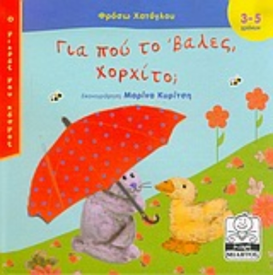 Εικόνα Για πού το  βαλες Χορχίτο;