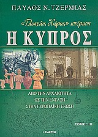 Εικόνα Γλυκείας χώρας ιστόρηση η Κύπρος