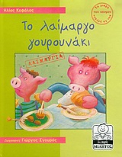 Εικόνα Το λαίμαργο γουρουνάκι