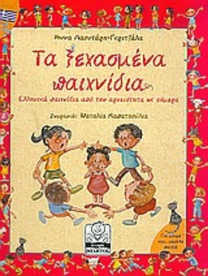 Εικόνα Τα ξεχασμένα παιχνίδια