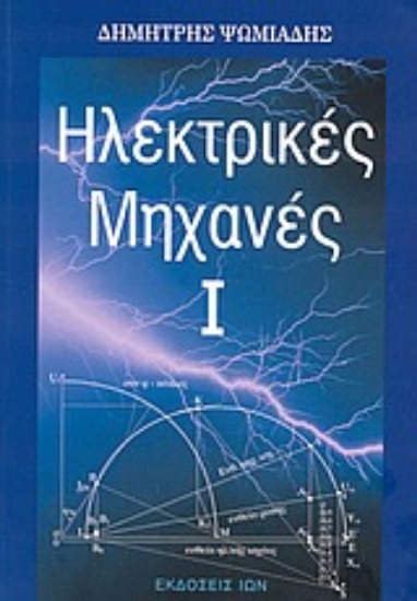 Εικόνα Ηλεκτρικές μηχανές