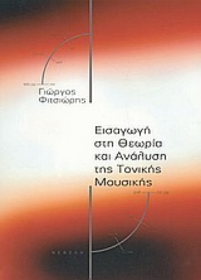 Εικόνα Εισαγωγή στη θεωρία και ανάλυση της τονικής μουσικής