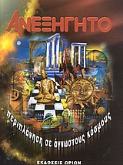 Εικόνα Ανεξήγητο