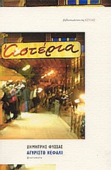 Εικόνα Αγύριστο κεφάλι