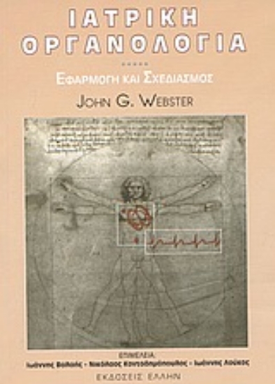 Εικόνα Ιατρική οργανολογία