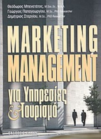 Εικόνα Marketing management για υπηρεσίες και τουρισμό