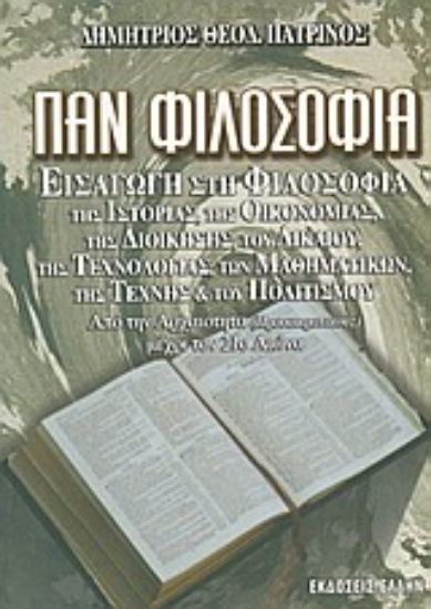 Εικόνα Παν φιλοσοφία