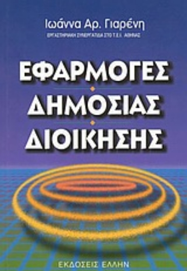 Εικόνα Εφαρμογές δημόσιας διοίκησης