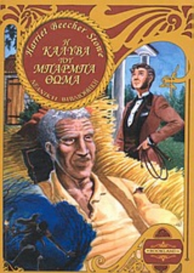 Εικόνα Η καλύβα του μπαρμπα-Θωμά