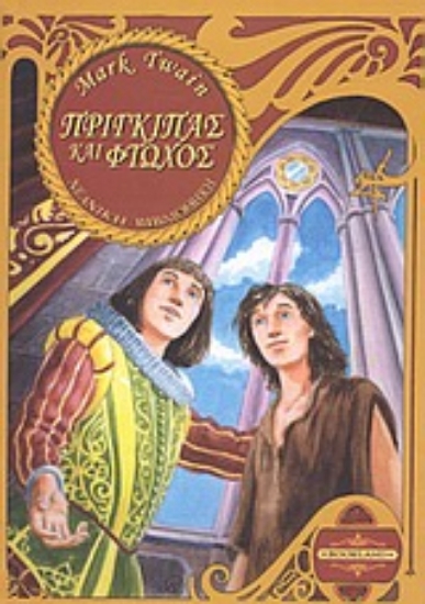 Εικόνα Πρίγκιπας και φτωχός